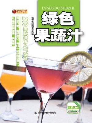 cover image of 绿色果蔬汁 (Green Fruit and Vegetable Juice))